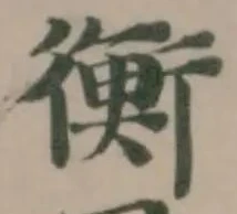 衡 위치 확인됨