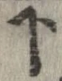 下，已得其位