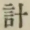Chữ 計
