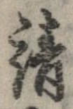已定位請