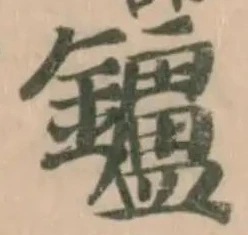 鑪の位置