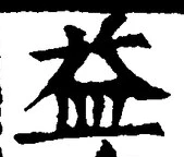 文字 益