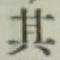 字其