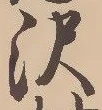 Located 沢