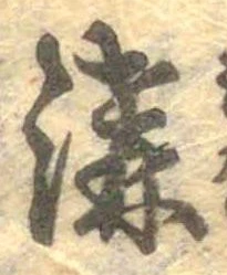 溝 위치 확인됨