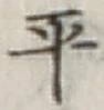 글자 平