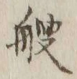 글자 艘