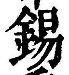 Character 錫