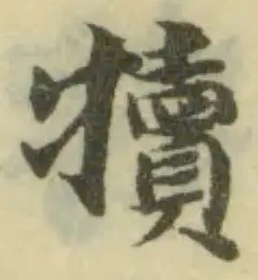 Đã định vị 犢
