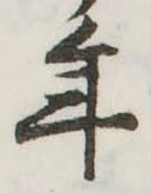 位置定マレル年