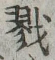 戮 위치 확인됨