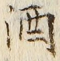 「酒」字