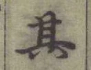 文字其