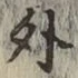 글자 外