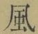 字風