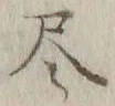 글자 尽