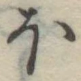 Đã định vị 𛃀