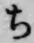 𡨸ち