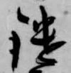 Đã định vị 鑓