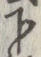 下，已得其位