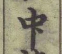 글자 中