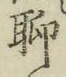 글자 聊