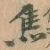글자 焦