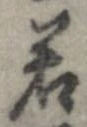 㐌定位若