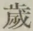 글자 歳