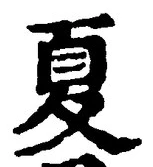 字夏