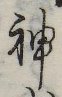 Đã định vị 神