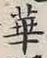 글자 華