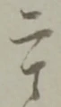 二 위치 확인됨
