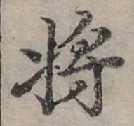 將の位置