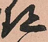 珎の位置
