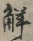 位置定マレル解