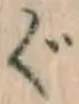 글자 ぐ