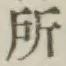 字所