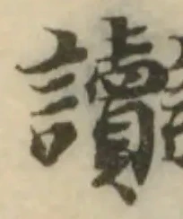讟の位置