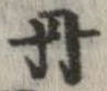 已定位丹