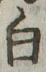 白 위치 확인됨