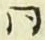 글자 同
