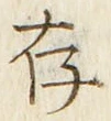 글자 存