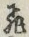 文字飛