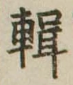輯 위치 확인됨