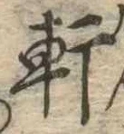 軒 위치 확인됨