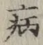 글자 病