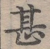位置定マレル甚