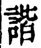 글자 諧