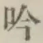 Character 吟